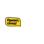 Привет, Сосед!
