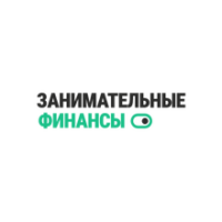 Занимательные финансы